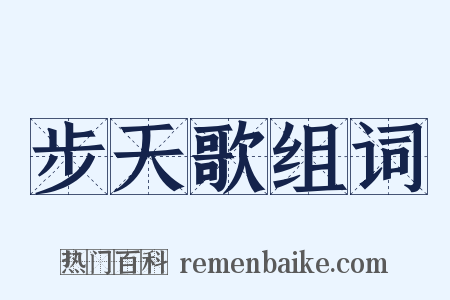步天歌组词是什么意思的图片